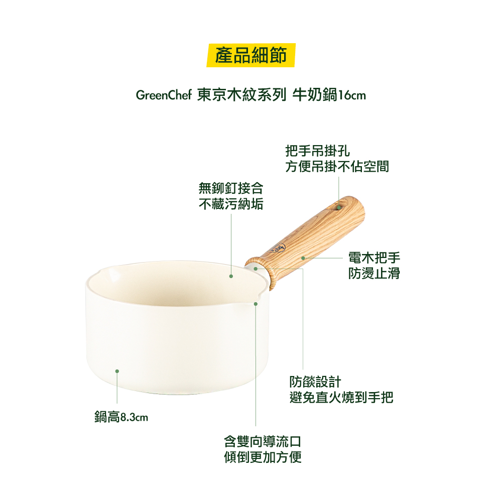 GREEN PAN GREEN CHEF 東京木紋 牛奶鍋 奶油白 湯鍋 不沾鍋 鑽石陶瓷 16cm