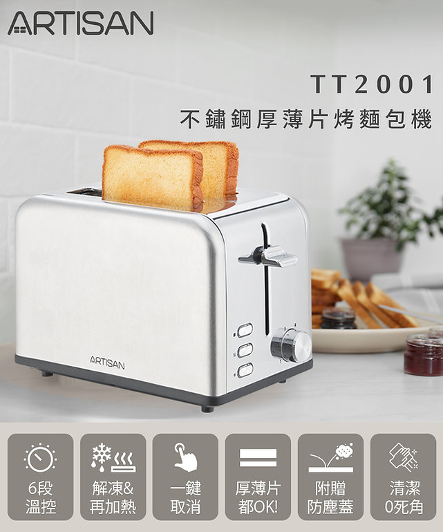 麵包機 烤麵包機 TT2001 二片麵包機 Artisan