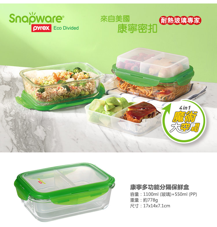 玻璃保鮮盒 康寧 Snapware 分隔玻璃保鮮盒 分隔保鮮盒