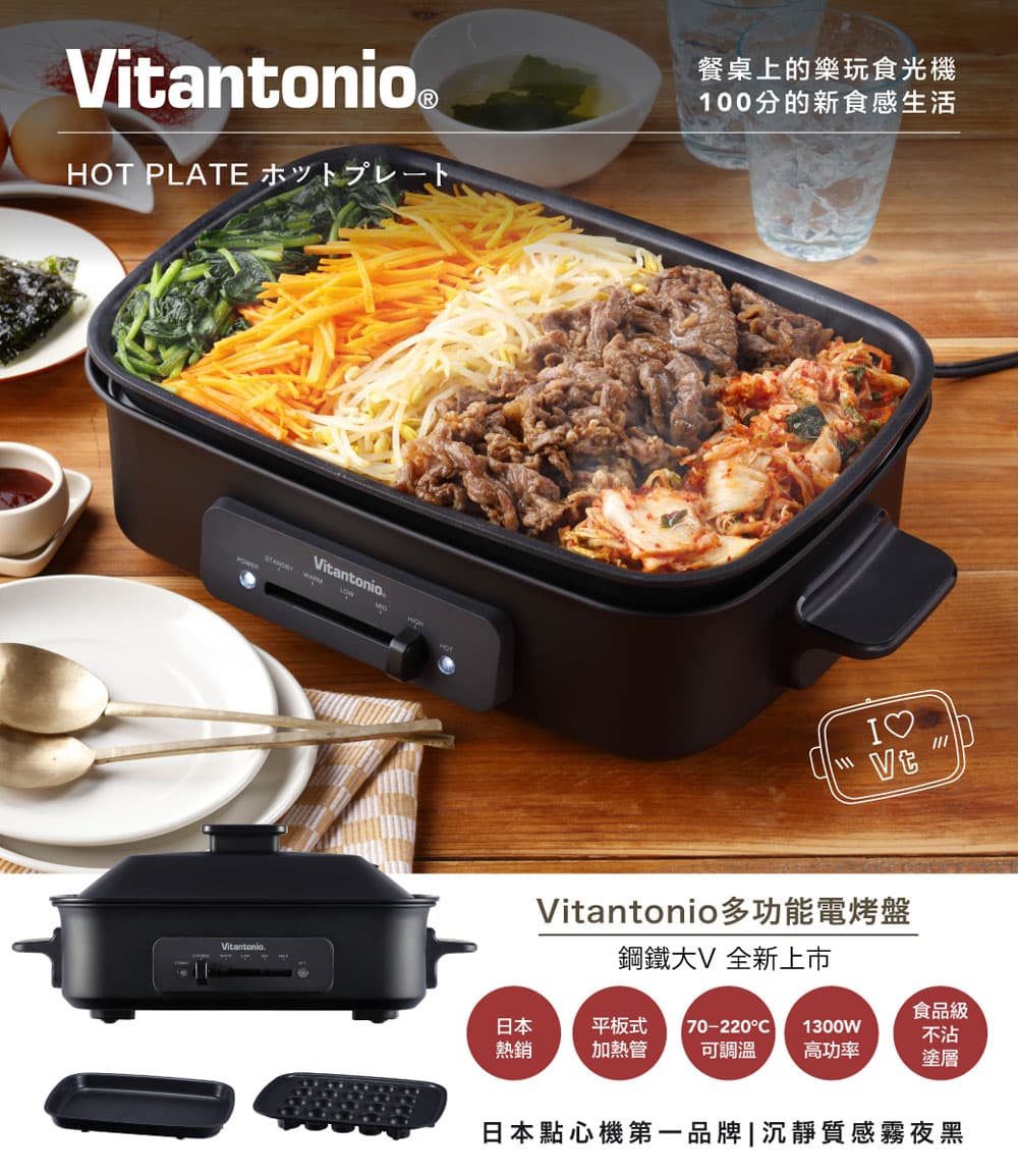 Vitantonio 多功能電烤盤(霧夜黑)