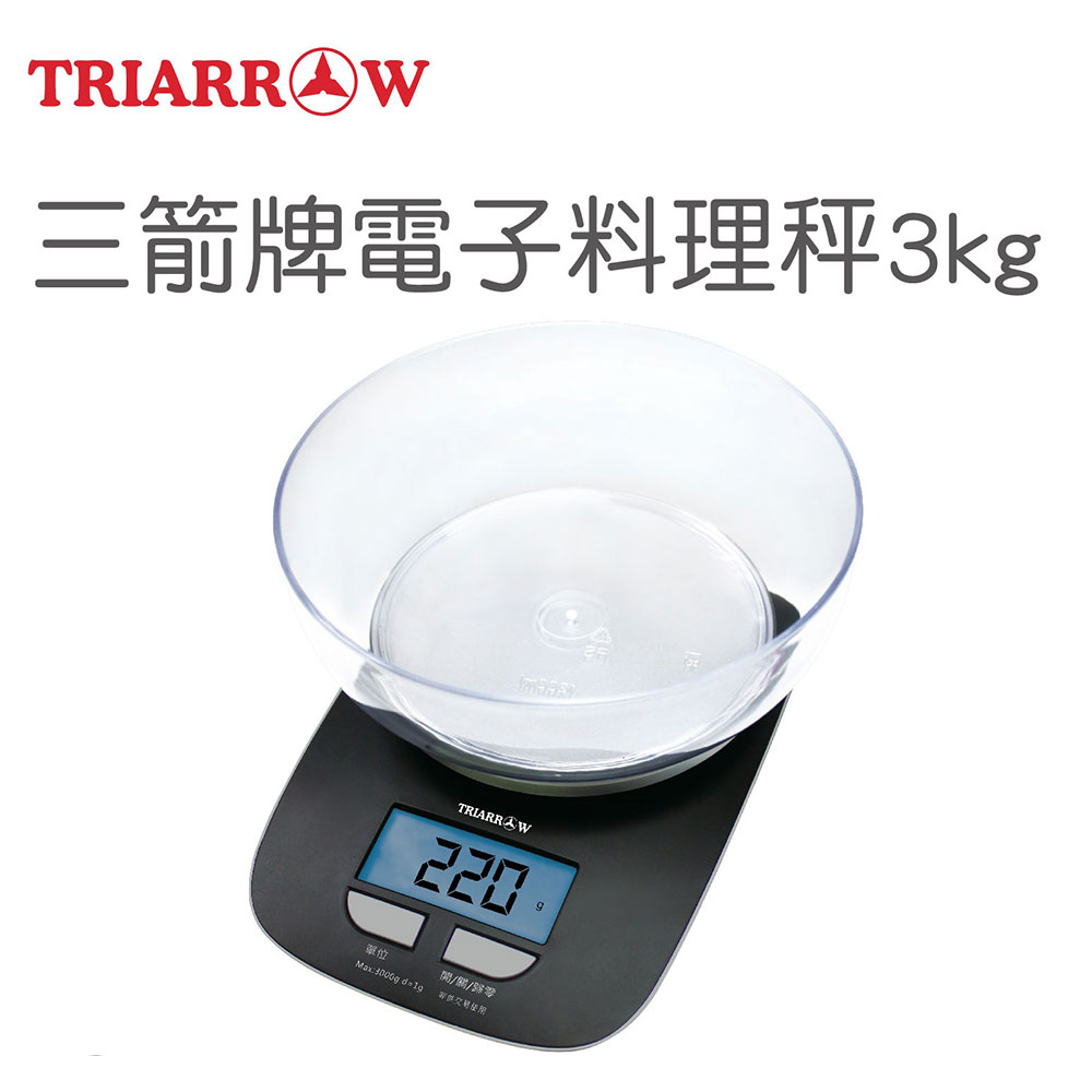 【三箭牌】BEB3030電子料理秤 3kg/0.5g