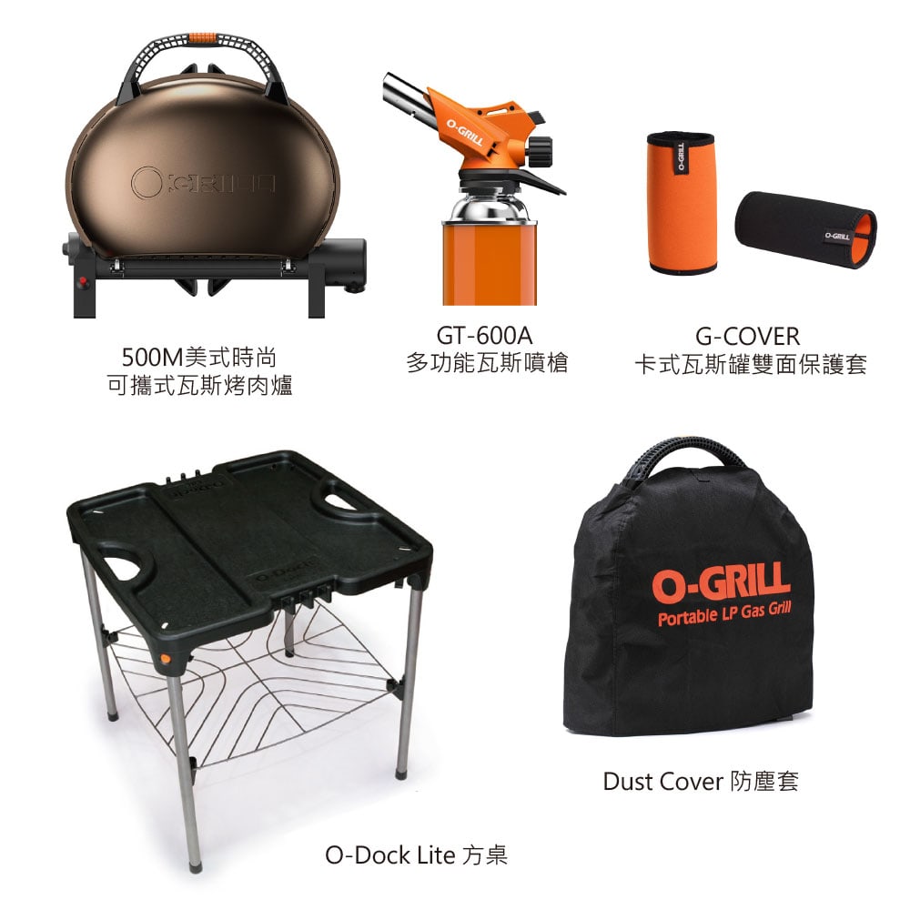 【O-Grill】美式烤肉爐500M入門5件組-四色任選(112.09.13/L下架)