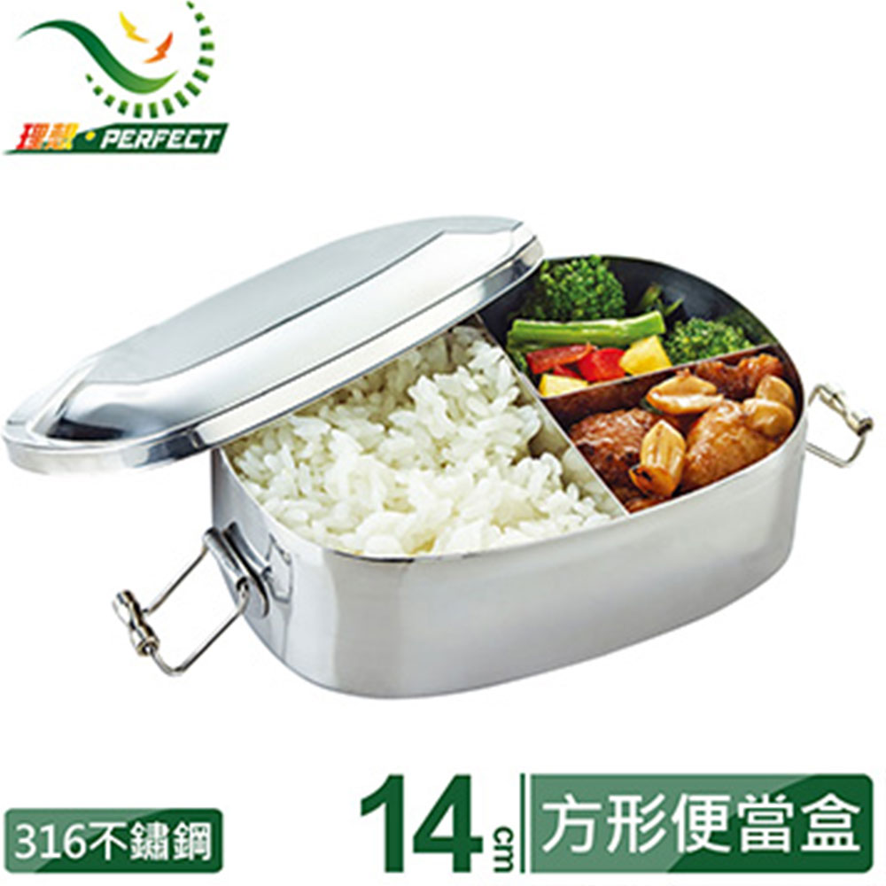 【PERFECT理想】316方形便當盒 14cm