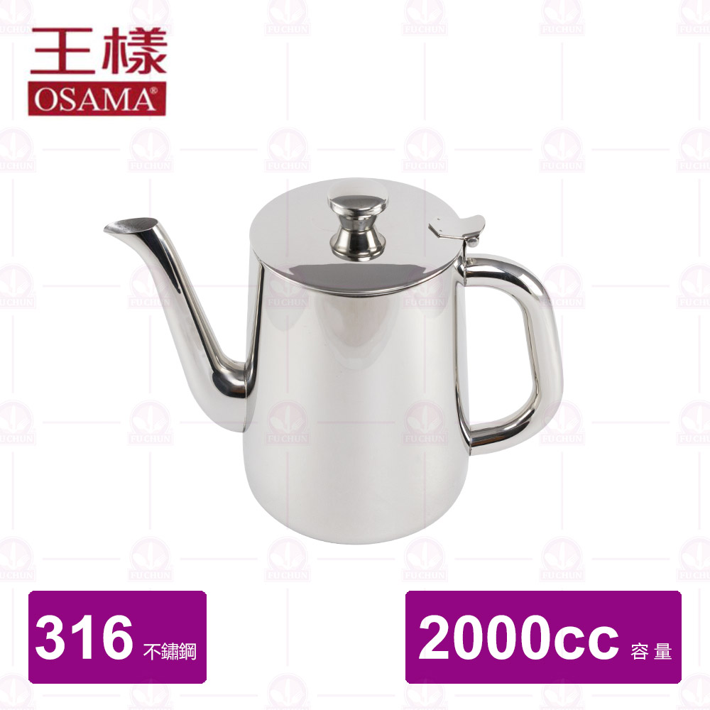 【王樣 OSAMA】316不鏽鋼長嘴冷水壺 2000cc