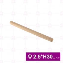 桿麵棍 小 (一尺) Φ2.5xH30cm