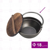 【菊川本味】YY2026-1 鑄鐵手挽煲(不含木蓋) 18cm