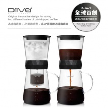 【Driver】兩用冰滴壺600ml