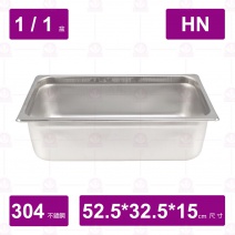 【304不鏽鋼】1/1-15 HN調理盆 52.7x32.4x15cm