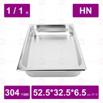 【304不鏽鋼】1/1-6.5 HN調理盆 52.7x32.4x6.5cm
