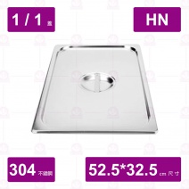 【304不鏽鋼】1/1 HN調理盆蓋 52.7x32.4cm