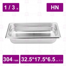 【304不鏽鋼】1/3-6.5 HN調理盆 32.5x17.6x6.5cm