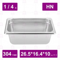 【304不鏽鋼】1/4-10HN調理盆 26.5x16.3x10cm