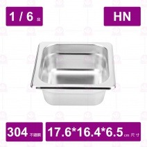 【304不鏽鋼】1/6-6.5HN調理盆 17.6x16.3xH6.5cm