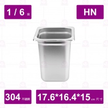 【304不鏽鋼】1/6-15HN調理盆 17.6x16.3x15cm