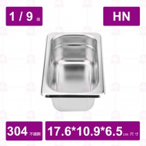 【304不鏽鋼】1/9-6.5HN調理盆 17.6x10.8x6.5cm