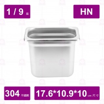 【304不鏽鋼】1/9-10HN調理盆 17.6x10.8xH10cm