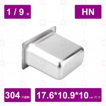 【304不鏽鋼】1/9-10HN調理盆 17.6x10.8xH10cm