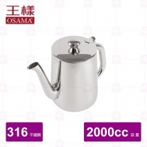 【王樣 OSAMA】316不鏽鋼長嘴冷水壺 2000cc