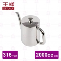【王樣 OSAMA】316不鏽鋼長嘴冷水壺 2000cc