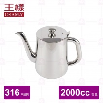 【王樣 OSAMA】316不鏽鋼長嘴冷水壺 2000cc