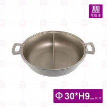 陽極天府鴛鴦鍋 Φ30xH9cm