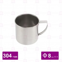 白鐵口杯 身 #304 8cm