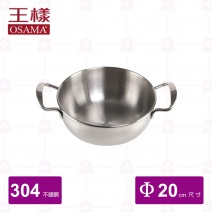 【王樣 OSAMA】#304特厚火鍋(附蓋) 20cm