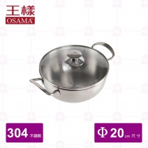 【王樣 OSAMA】#304特厚火鍋(附蓋) 20cm