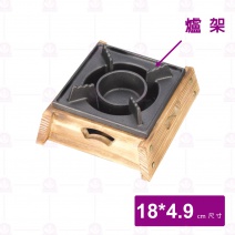 【菊川本味】鑄鐵-爐架(不含木座)(含酒精杯)