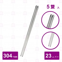 【菊川本味】素面304不鏽鋼筷 (5雙入/包)