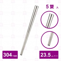 【菊川本味】大方304不鏽鋼筷 (5雙入/包)