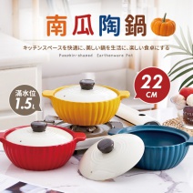 【Quasi】南瓜陶鍋-黃 22cm/1.5L
