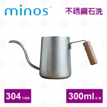 【MINOS】 胡桃木手沖壺-300ml 不銹鋼石洗