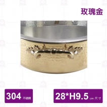SHG28 三層鋼鴛鴦火鍋(附蓋) 玫瑰金