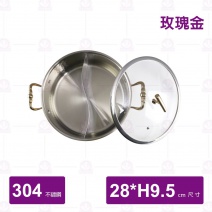 SHG28 三層鋼鴛鴦火鍋(附蓋) 玫瑰金