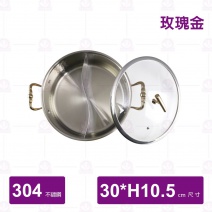 SHG30 三層鋼鴛鴦火鍋(附蓋) 玫瑰金