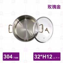 SHG32 三層鋼鴛鴦火鍋(附蓋) 玫瑰金