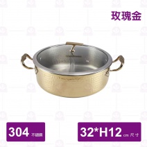 SHG32 三層鋼鴛鴦火鍋(附蓋) 玫瑰金