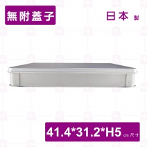 【AKAO】日本製可疊(餃子盒) 生魚片盒-身大(不含蓋)