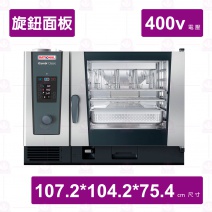 【RATIONAL】萬能蒸烤箱電力式iCombiClassic 6-2/1