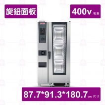 【RATIONAL】萬能蒸烤箱電力式iCombiClassic 10-2/1