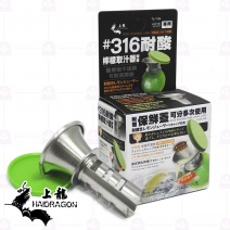 【上龍】316不鏽鋼檸檬取汁器