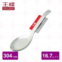 【王樣OSAMA】304不鏽鋼日式大台匙 16.7cm
