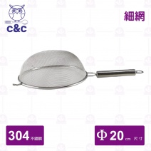 【C&C】304不鏽鋼艾美果汁網(細) 20cm/總長36cm