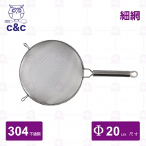 【C&C】304不鏽鋼艾美果汁網(細) 20cm/總長36cm