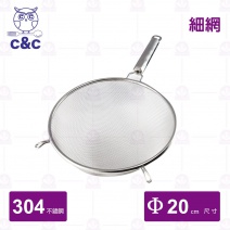 【C&C】304不鏽鋼艾美果汁網(細) 20cm/總長36cm