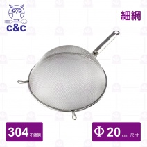 【C&C】304不鏽鋼艾美果汁網(細) 20cm/總長36cm