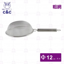 【C&C】304不鏽鋼艾美果汁網(粗) Φ12cm/總長27.5cm