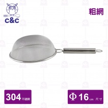 【C&C】304不鏽鋼艾美果汁網(粗) Φ16cm/總長31.8cm