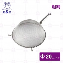 【C&C】304不鏽鋼艾美果汁網(粗) Φ20cm/總長36cm